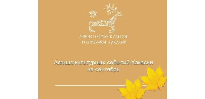 Сентябрь – время яркой культурной жизни