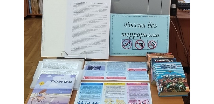 Книжно-иллюстративная выставка «Россия без терроризма»