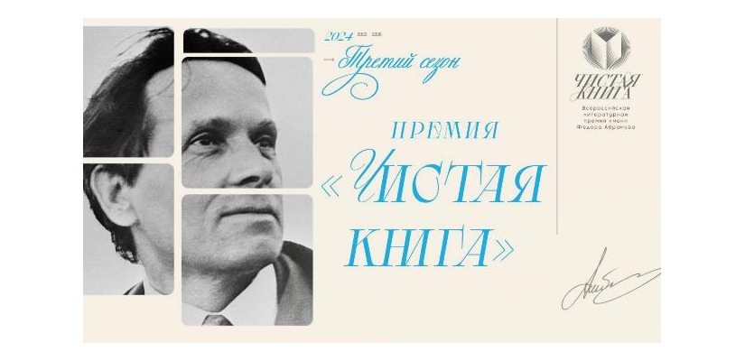 Продолжается прием заявок на Всероссийскую литературной премии им. Фёдора Абрамова «Чистая книга»