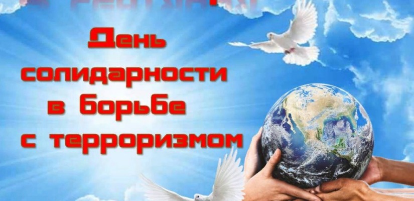 День солидарности в борьбе с терроризмом прошёл в библиотеке для слепых