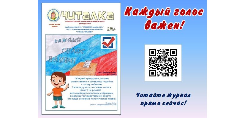 Детская библиотека выпустила познавательный журнал  для будущих избирателей