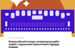 ВСЕРОССИЙСКИЙ КОНКУРС ЛИТЕРАТУРНЫХ РАБОТ ЛЮДЕЙ С НАРУШЕНИЕМ ЗРЕНИЯ ИМЕНИ ЭДУАРДА АСАДОВА