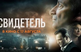 Жители Хакасии приглашаются на премьеру кинодрамы «Свидетель»