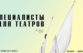 Театр Топанова стал победителем проекта «Специалисты для театров»