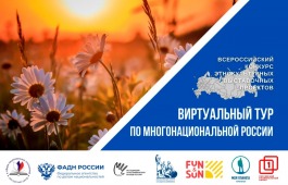 Жители Хакасии могут предложить свой «Виртуальный тур по многонациональной России»