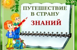 Ко Дню знаний для детей с нарушениями зрения пройдёт  познавательно-игровая программа