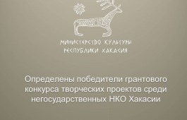 Определены победители грантового конкурса творческих проектов среди негосударственных НКО Хакасии