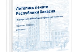 ГОСУДАРСТВЕННАЯ БИБЛИОГРАФИЯ ХАКАСИИ ПОПОЛНИЛАСЬ НОВЫМИ ИЗДАНИЯМИ