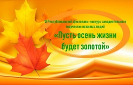 Люди благородного возраста Хакасии примут участие в конкурсе самодеятельного творчества «Пусть осень жизни будет золотой»