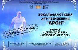 Вокальная студия Арт-резиденции «АРОН» объявляет набор!