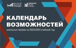 Музей Победы приглашает школы Республики Хакасия воспользоваться календарем возможностей