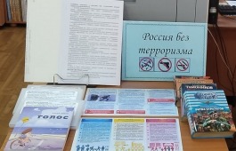 Книжно-иллюстративная выставка «Россия без терроризма»