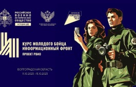 Молодёжь Хакасии приглашают на Курс молодого бойца информационного фронта