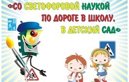 Благотворительный фонд им. Наташи Едыкиной проводит конкурсы по ПДД