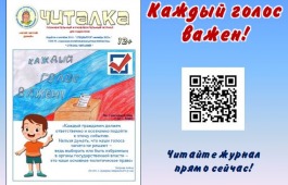 Детская библиотека выпустила познавательный журнал для будущих избирателей