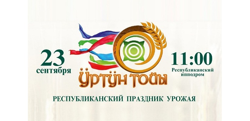 В Хакасии пройдёт национальный праздник урожая «Ӱртӱн тойы»