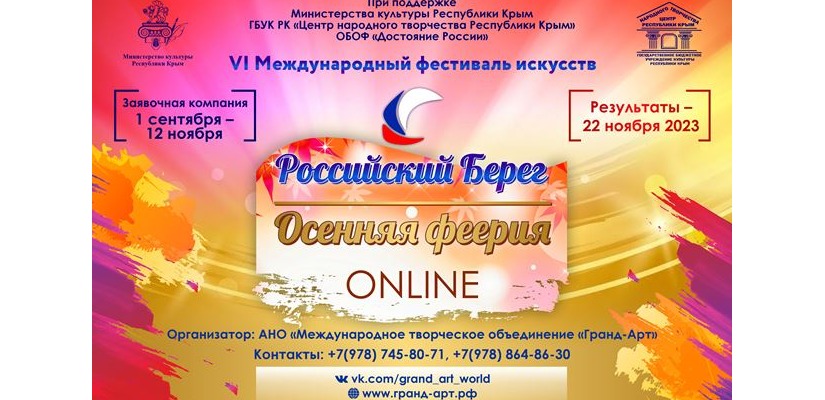 Жителей Хакасии приглашают на фестиваль «Российский Берег. Осенняя феерия ONLINE»