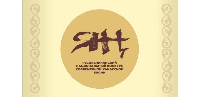 В Хакасии проходит первый национальный конкурс  современной хакасской песни «Яң»