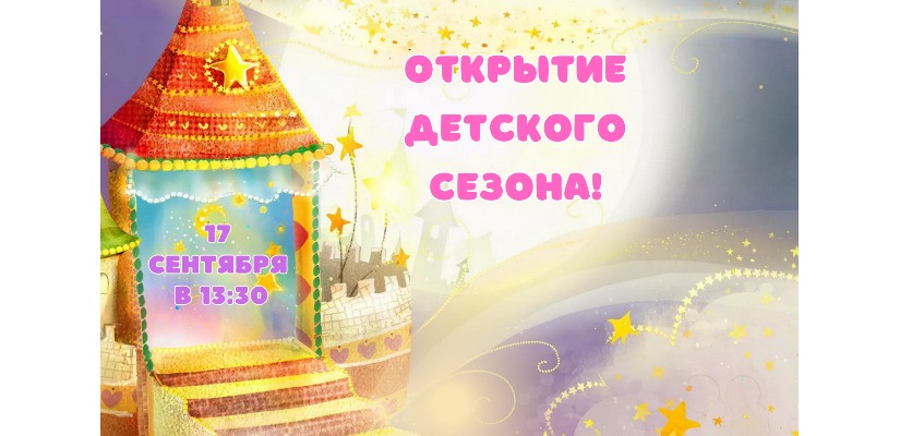 Открытие Детского сезона в театре Лермонтова