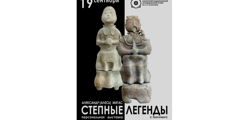 «Степные легенды»: в Национальном музее открывается персональная выставка Алеся Мигаса