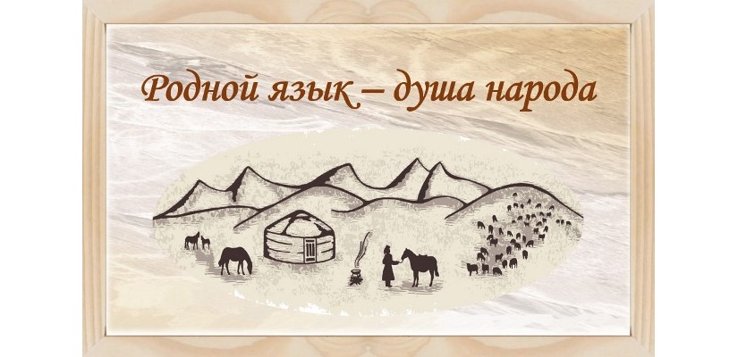 В Хакасии проходит семейный фестиваль-конкурс Родной язык-душа народа
