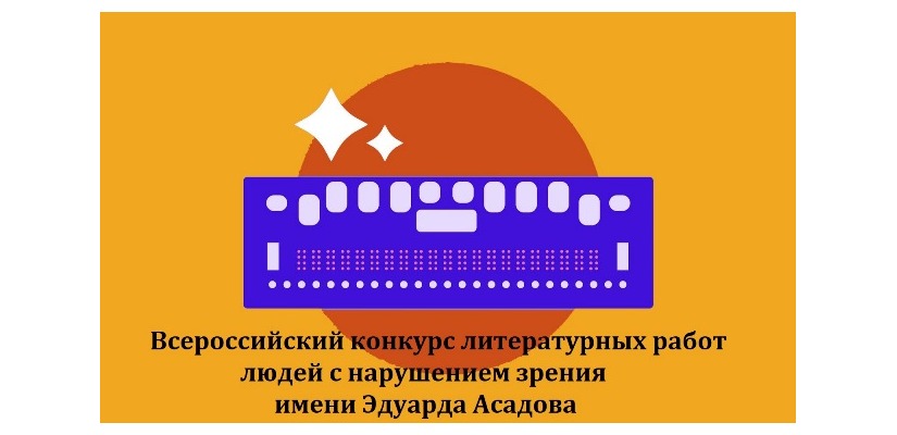Продолжается прием заявок для участия во Всероссийском конкурсе литературных работ для людей с нарушением зрения имени Эдуарда Асадова