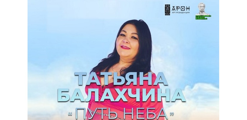 Впервые сольный концерт уникальной певицы Хакасии Татьяны Балахчиной состоится в Национальном центре имени С.П. Кадышева