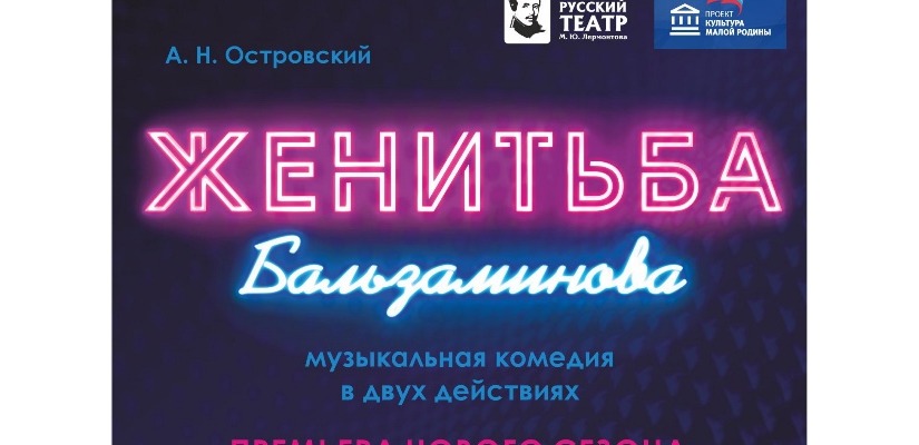 Русский театр драмы имени Лермонтова открывает 84 Творческий сезон!