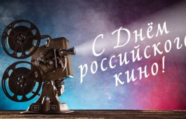 День российского кино