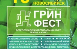 В Новосибирске пройдёт Всероссийский конкурс артистов