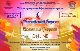 Жителей Хакасии приглашают на фестиваль «Российский Берег. Осенняя феерия ONLINE»