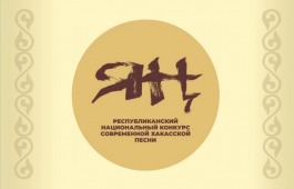 В Хакасии проходит первый национальный конкурс  современной хакасской песни «Яң»