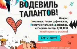 Жителей Хакасии приглашают на Всероссийский фестиваль «Водевиль талантов»