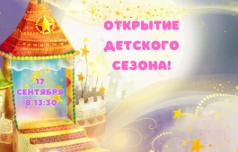 Открытие Детского сезона в театре Лермонтова