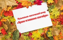 Людей благородного возраста приглашают в Национальный  центр имени С.П. Кадышева на музыкально-поэтический вечер