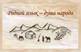 В Хакасии проходит семейный фестиваль-конкурс Родной язык-душа народа