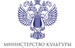 Минкультуры России объявляет о начале приема заявок на гранты Президента РФ