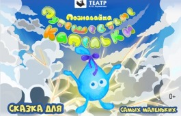 20 сентября 2023 года  Приглашаем малышей путешествовать вместе с Капелькой!