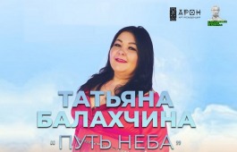 Впервые сольный концерт уникальной певицы Хакасии Татьяны Балахчиной состоится в Национальном центре имени С.П. Кадышева