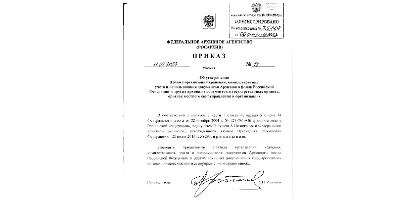 Утверждены новые правила организации хранения, комплектования, учета и использования архивных документов в государственных органах, органах местного самоуправления и организациях