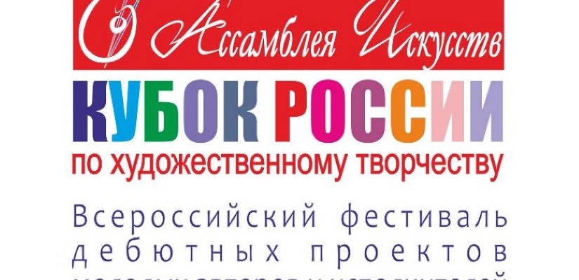 Кубок России по художественному творчеству – Ассамблея Искусств»