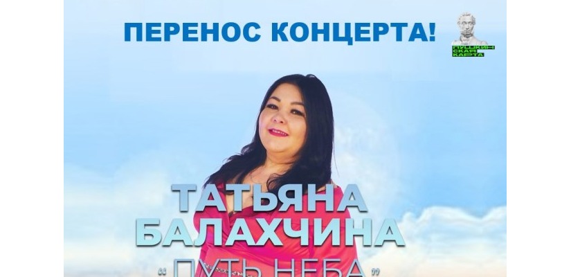 Сольный концерт Татьяны Балахчиной переносится на ноябрь