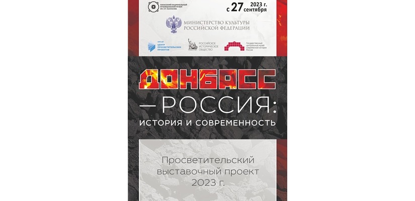 «Донбасс – Россия: история и современность»: просветительский выставочный проект в Национальном музее Хакасии