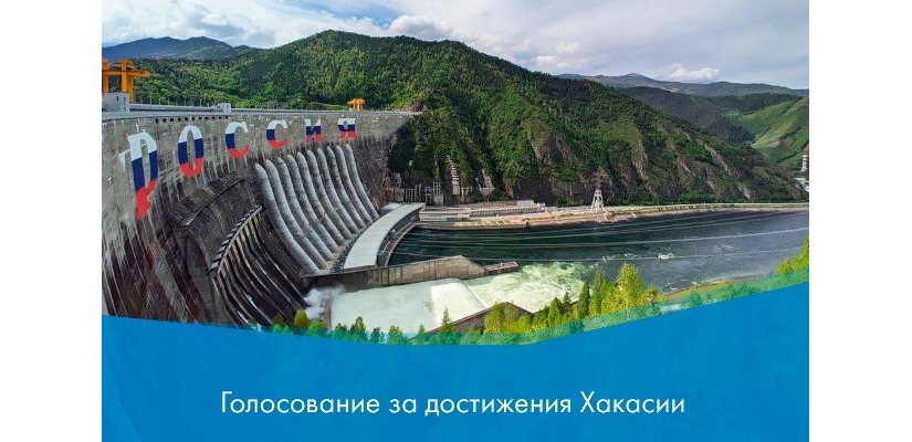 Жители Хакасии могут поддержать проекты нашего региона