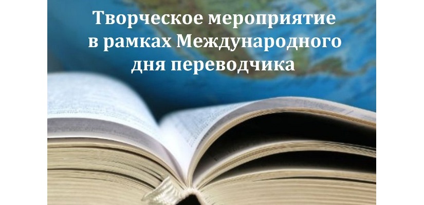 В Хакасии состоится творческое мероприятие в рамках Международного дня переводчика