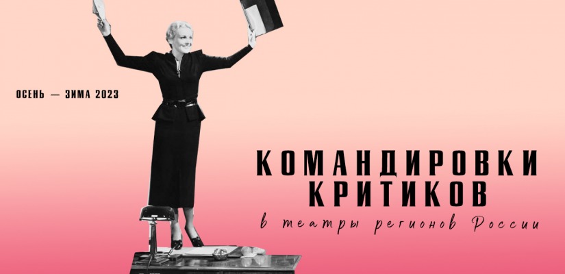 Театр Топанова получил грант на приглашение театрального критика