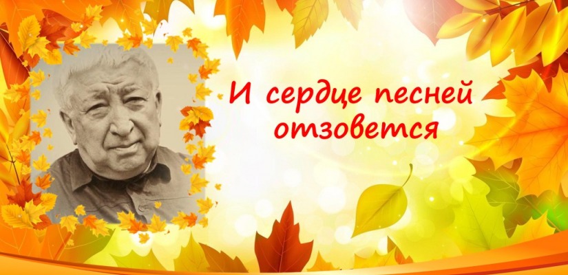 В День пожилых людей пройдёт музыкально-поэтический вечер, посвященный 100-летию со дня рождения Расула Гамзатова