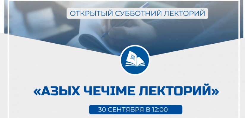 «Азых чечіме лекторий» (Открытый субботний лекторий) в главной библиотеке Хакасии 2023
