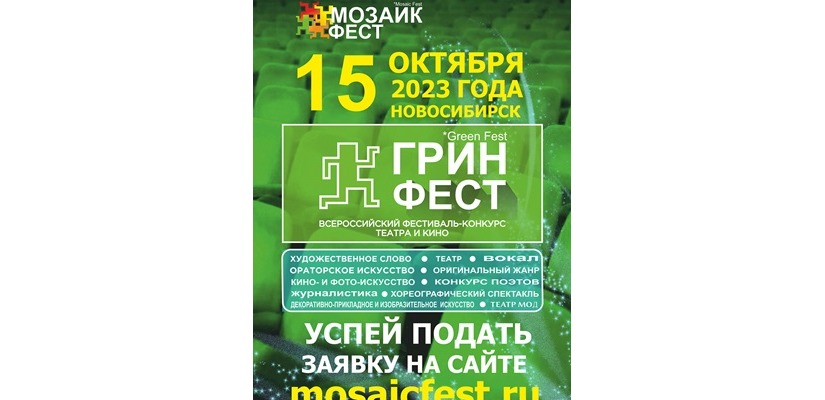 Жителей Хакасии приглашают поучаствовать в конкурсе театра и кино «ГРИН ФЕСТ»