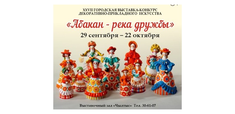 XXVII Городской выставки-конкурса декоративно-прикладного искусства «Абакан – река дружбы».
